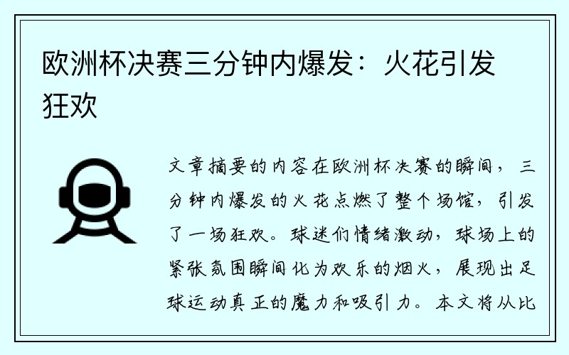 欧洲杯决赛三分钟内爆发：火花引发狂欢