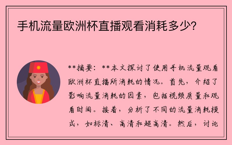 手机流量欧洲杯直播观看消耗多少？