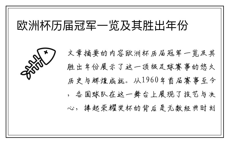 欧洲杯历届冠军一览及其胜出年份