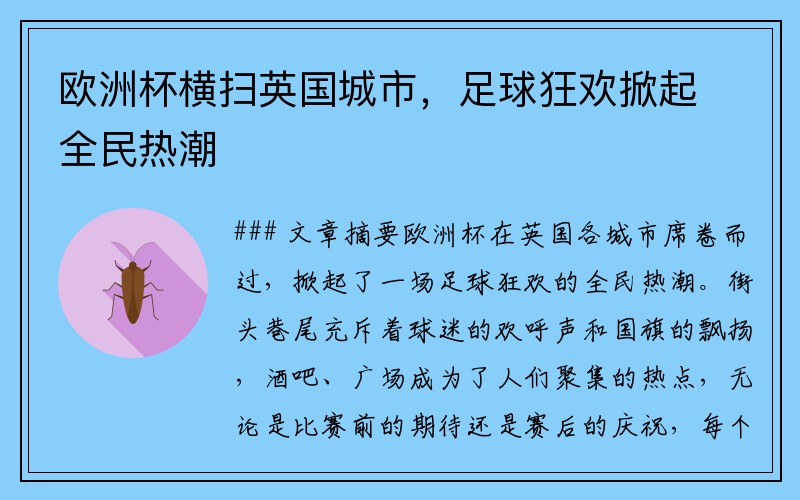 欧洲杯横扫英国城市，足球狂欢掀起全民热潮
