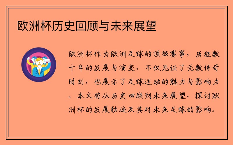 欧洲杯历史回顾与未来展望