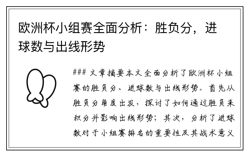 欧洲杯小组赛全面分析：胜负分，进球数与出线形势