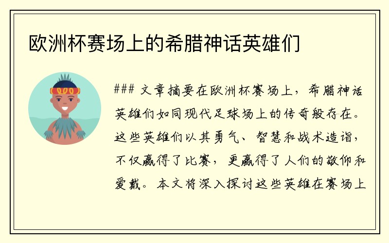 欧洲杯赛场上的希腊神话英雄们