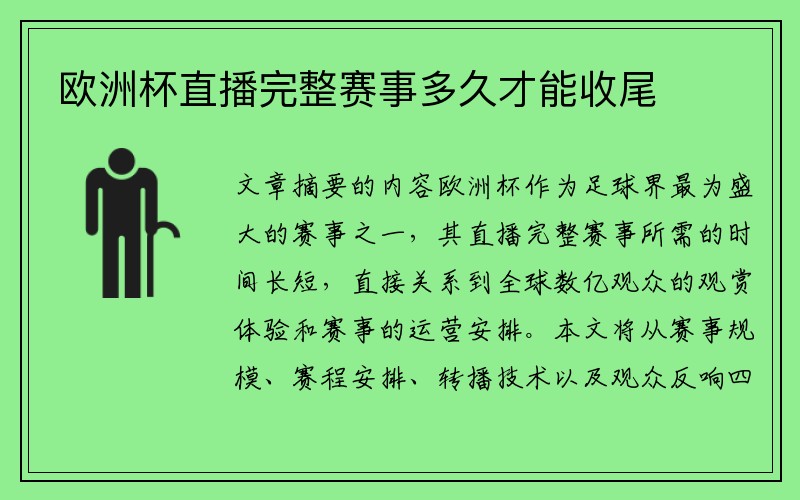 欧洲杯直播完整赛事多久才能收尾