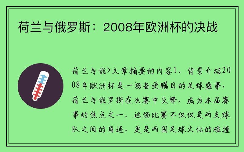 荷兰与俄罗斯：2008年欧洲杯的决战