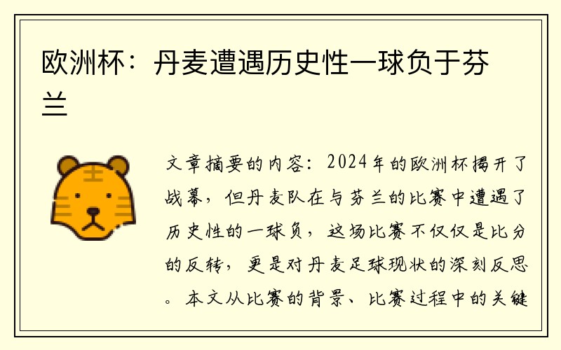欧洲杯：丹麦遭遇历史性一球负于芬兰