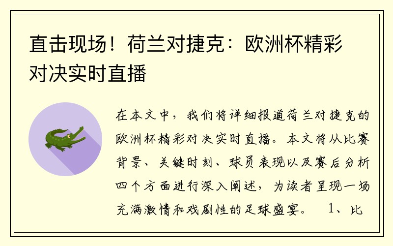 直击现场！荷兰对捷克：欧洲杯精彩对决实时直播