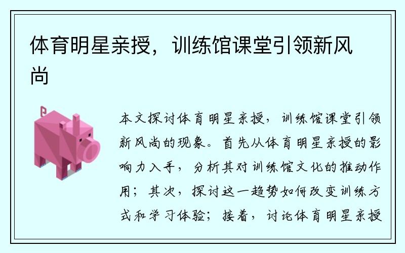 体育明星亲授，训练馆课堂引领新风尚