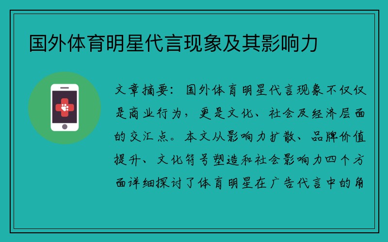 国外体育明星代言现象及其影响力