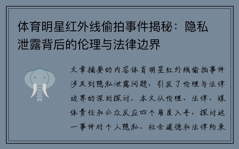 体育明星红外线偷拍事件揭秘：隐私泄露背后的伦理与法律边界