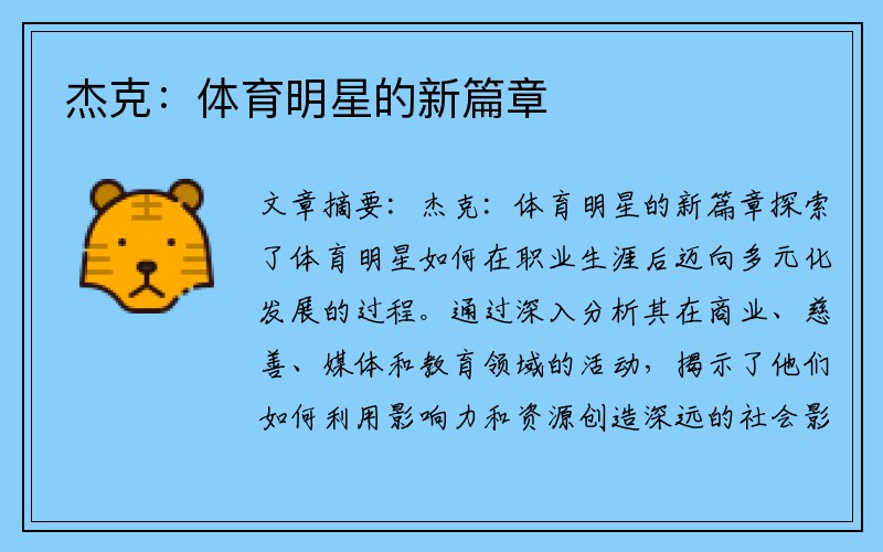 杰克：体育明星的新篇章