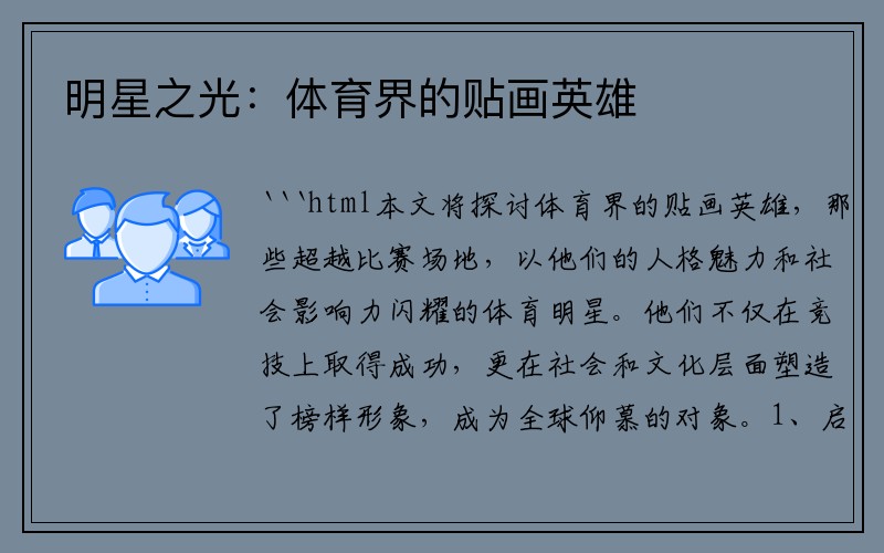 明星之光：体育界的贴画英雄
