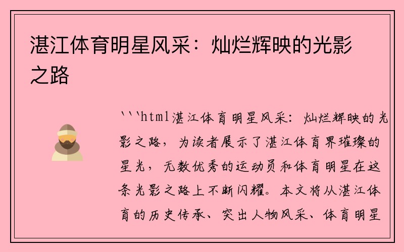 湛江体育明星风采：灿烂辉映的光影之路
