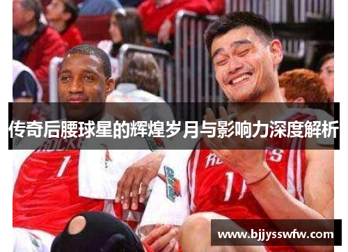 传奇后腰球星的辉煌岁月与影响力深度解析