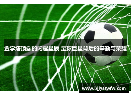 金字塔顶端的闪耀星辰 足球巨星背后的辛勤与荣耀