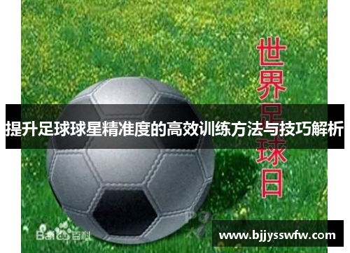 提升足球球星精准度的高效训练方法与技巧解析