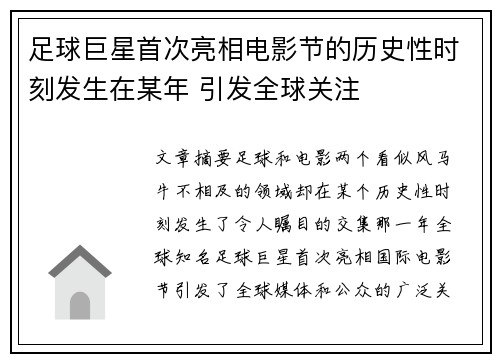 足球巨星首次亮相电影节的历史性时刻发生在某年 引发全球关注