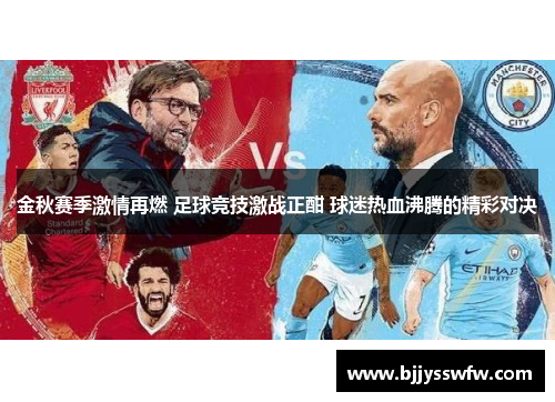 金秋赛季激情再燃 足球竞技激战正酣 球迷热血沸腾的精彩对决