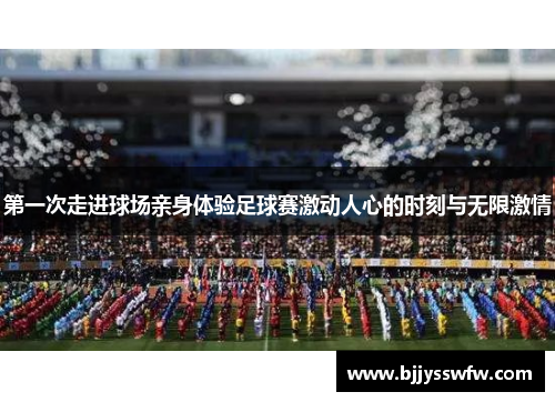 第一次走进球场亲身体验足球赛激动人心的时刻与无限激情