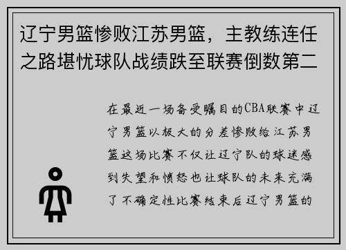 辽宁男篮惨败江苏男篮，主教练连任之路堪忧球队战绩跌至联赛倒数第二