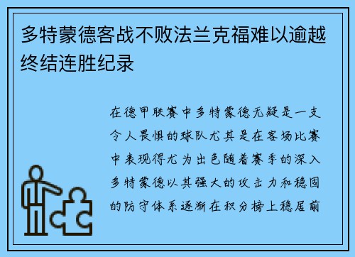 多特蒙德客战不败法兰克福难以逾越终结连胜纪录