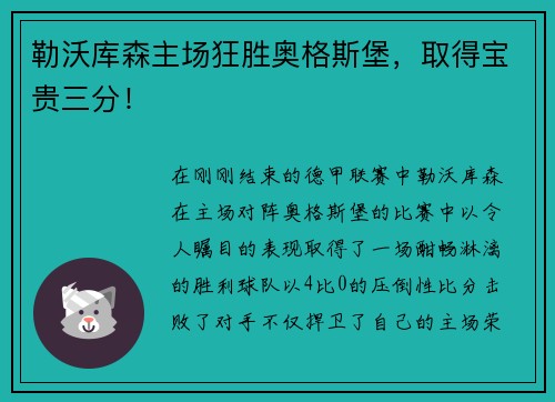 勒沃库森主场狂胜奥格斯堡，取得宝贵三分！
