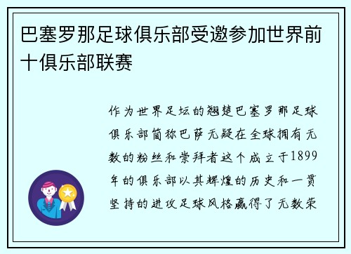 巴塞罗那足球俱乐部受邀参加世界前十俱乐部联赛