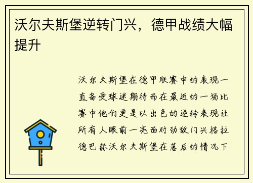 沃尔夫斯堡逆转门兴，德甲战绩大幅提升