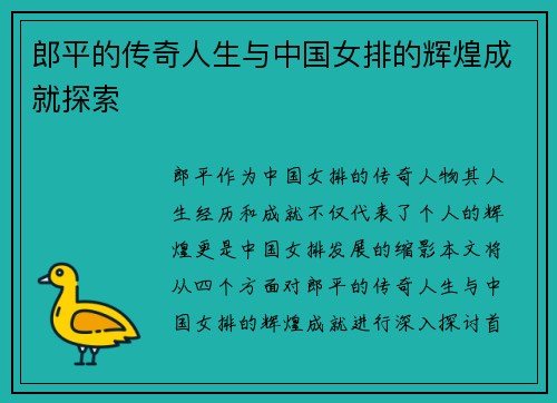 郎平的传奇人生与中国女排的辉煌成就探索
