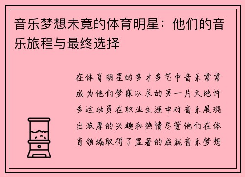音乐梦想未竟的体育明星：他们的音乐旅程与最终选择