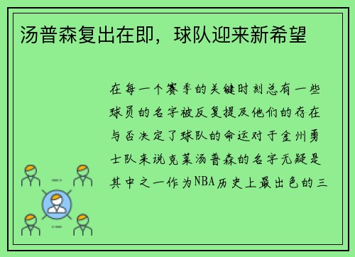 汤普森复出在即，球队迎来新希望