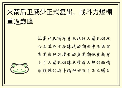 火箭后卫威少正式复出，战斗力爆棚重返巅峰