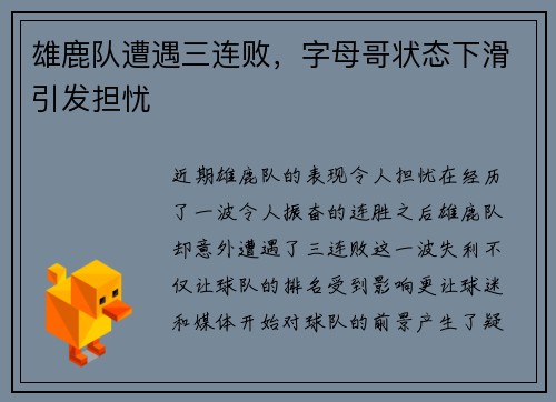 雄鹿队遭遇三连败，字母哥状态下滑引发担忧