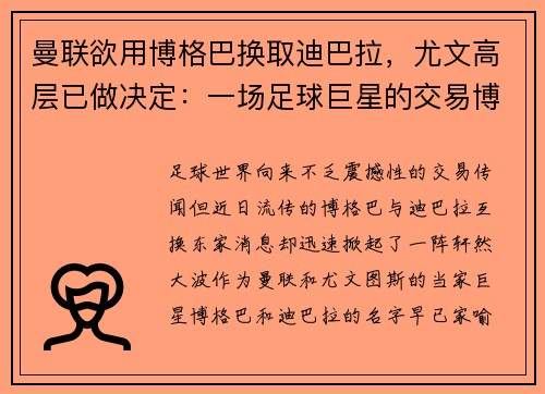 曼联欲用博格巴换取迪巴拉，尤文高层已做决定：一场足球巨星的交易博弈