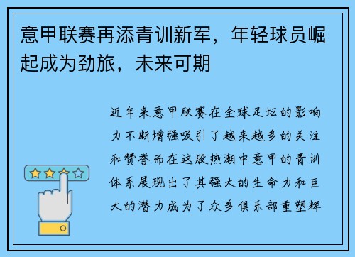 意甲联赛再添青训新军，年轻球员崛起成为劲旅，未来可期