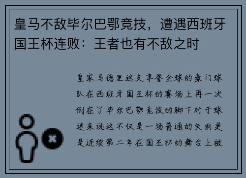 皇马不敌毕尔巴鄂竞技，遭遇西班牙国王杯连败：王者也有不敌之时