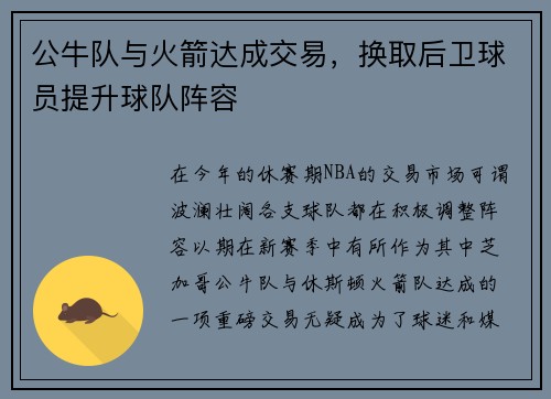 公牛队与火箭达成交易，换取后卫球员提升球队阵容