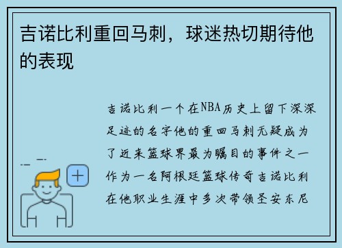 吉诺比利重回马刺，球迷热切期待他的表现