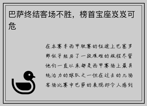 巴萨终结客场不胜，榜首宝座岌岌可危