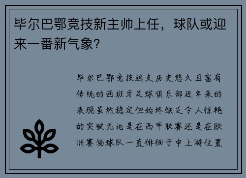 毕尔巴鄂竞技新主帅上任，球队或迎来一番新气象？