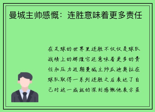 曼城主帅感慨：连胜意味着更多责任