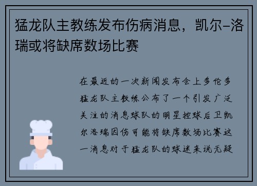 猛龙队主教练发布伤病消息，凯尔-洛瑞或将缺席数场比赛