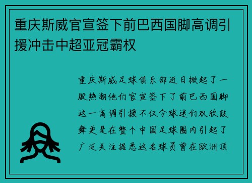 重庆斯威官宣签下前巴西国脚高调引援冲击中超亚冠霸权