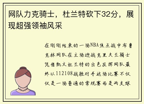 网队力克骑士，杜兰特砍下32分，展现超强领袖风采