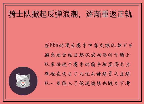 骑士队掀起反弹浪潮，逐渐重返正轨