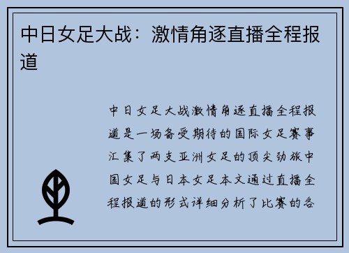 中日女足大战：激情角逐直播全程报道