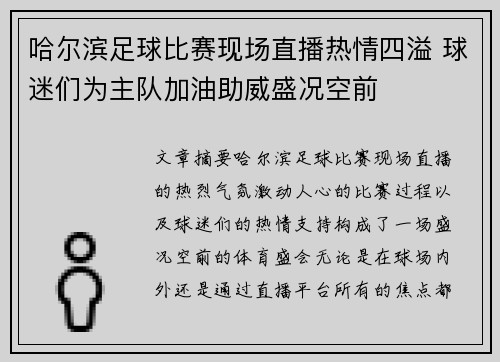 哈尔滨足球比赛现场直播热情四溢 球迷们为主队加油助威盛况空前
