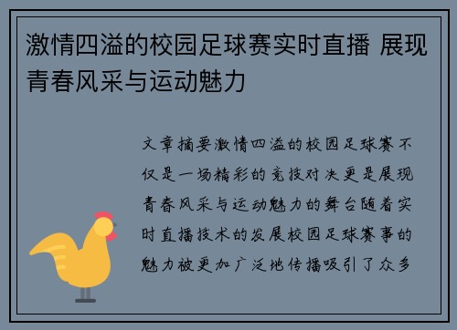 激情四溢的校园足球赛实时直播 展现青春风采与运动魅力