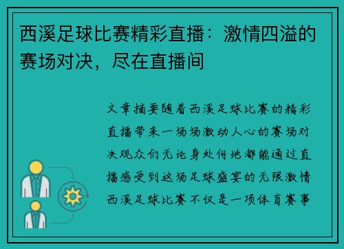 西溪足球比赛精彩直播：激情四溢的赛场对决，尽在直播间