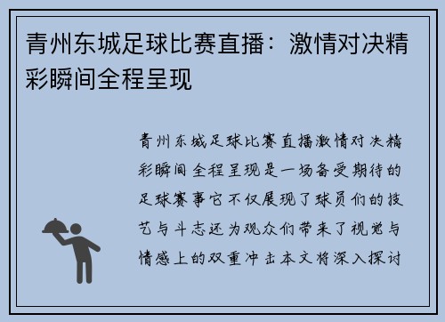 青州东城足球比赛直播：激情对决精彩瞬间全程呈现